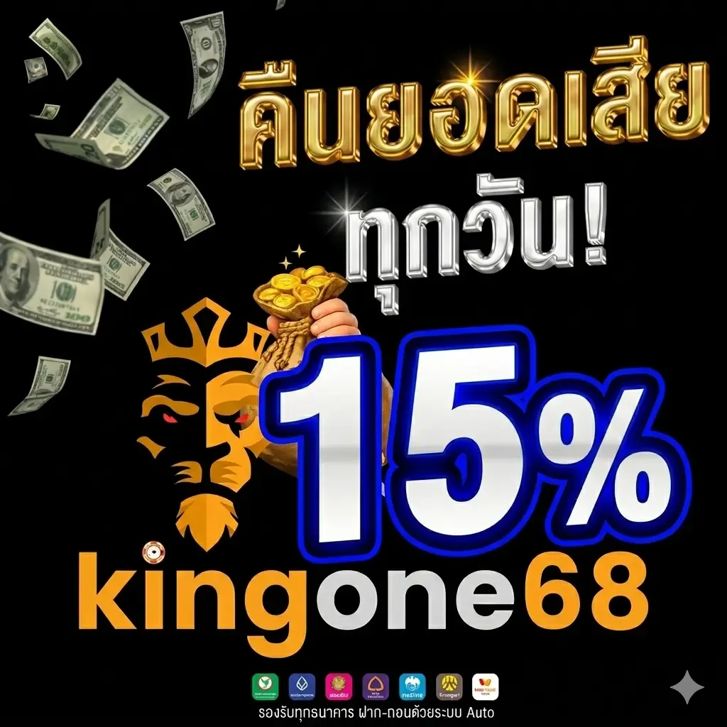โปรโมชั่นคืนยอดเสีย15% by KINGONE68